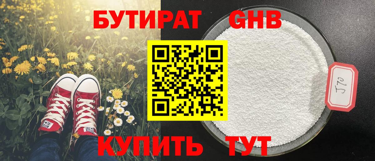 Бутират оксибутират Курганинск
