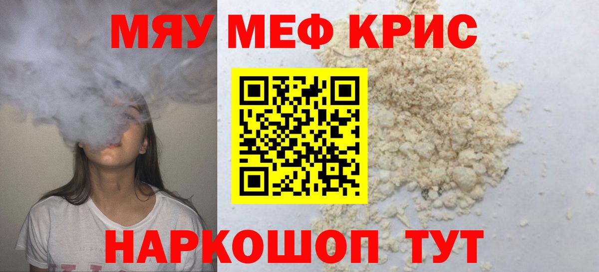 Меф мяу мяу кристаллы Курганинск